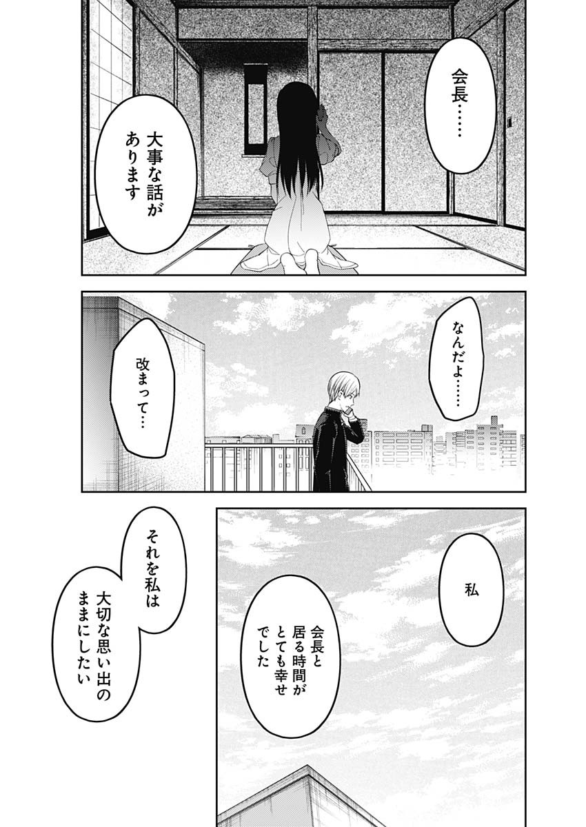 かぐや様は告らせたい～天才たちの恋愛頭脳戦～ 第237話 - Page 17