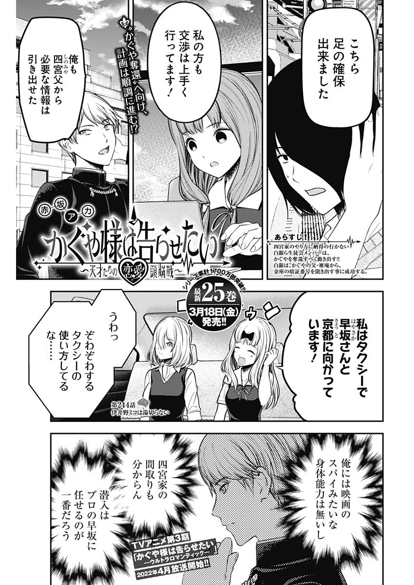 かぐや様は告らせたい～天才たちの恋愛頭脳戦～ 第244話 - Page 1