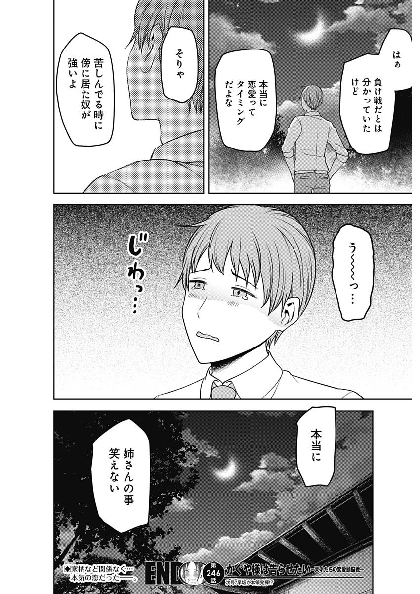 かぐや様は告らせたい～天才たちの恋愛頭脳戦～ 第246話 - Page 19