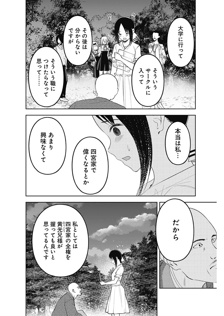 かぐや様は告らせたい～天才たちの恋愛頭脳戦～ 第249話 - Page 14