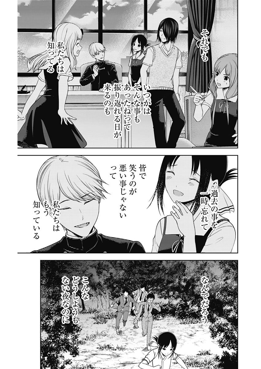 かぐや様は告らせたい～天才たちの恋愛頭脳戦～ 第250話 - Page 11