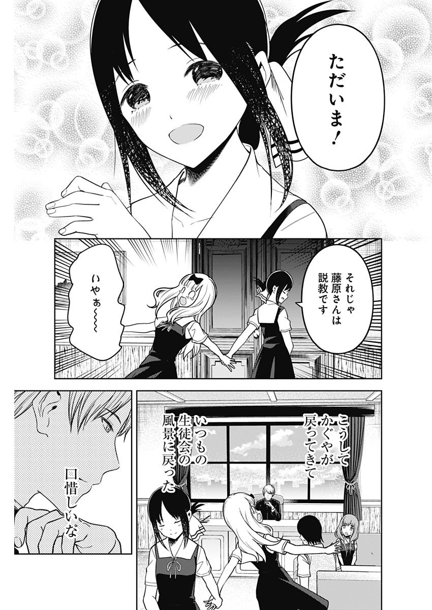 かぐや様は告らせたい～天才たちの恋愛頭脳戦～ 第252話 - Page 17