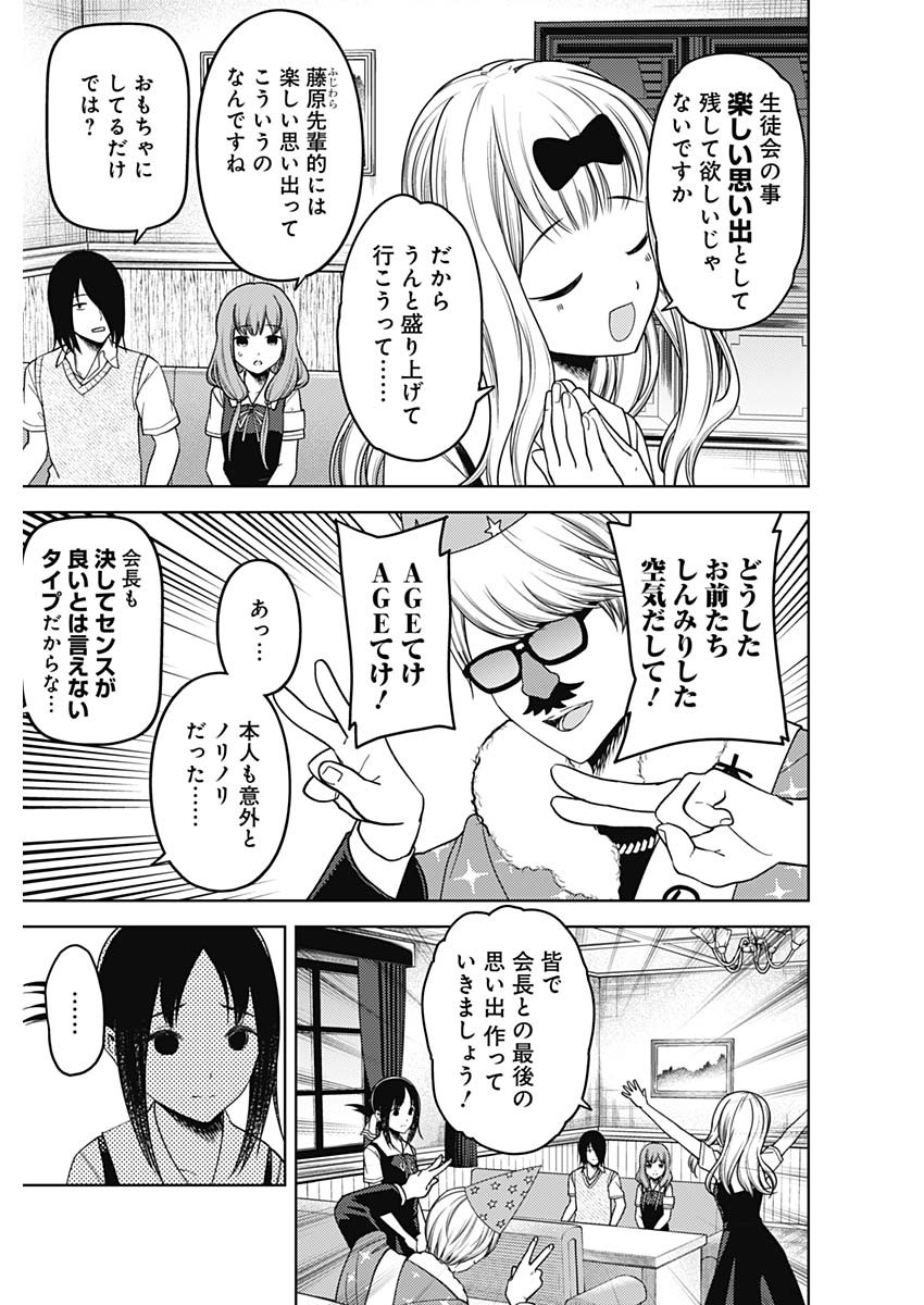 かぐや様は告らせたい～天才たちの恋愛頭脳戦～ 第253話 - Page 3