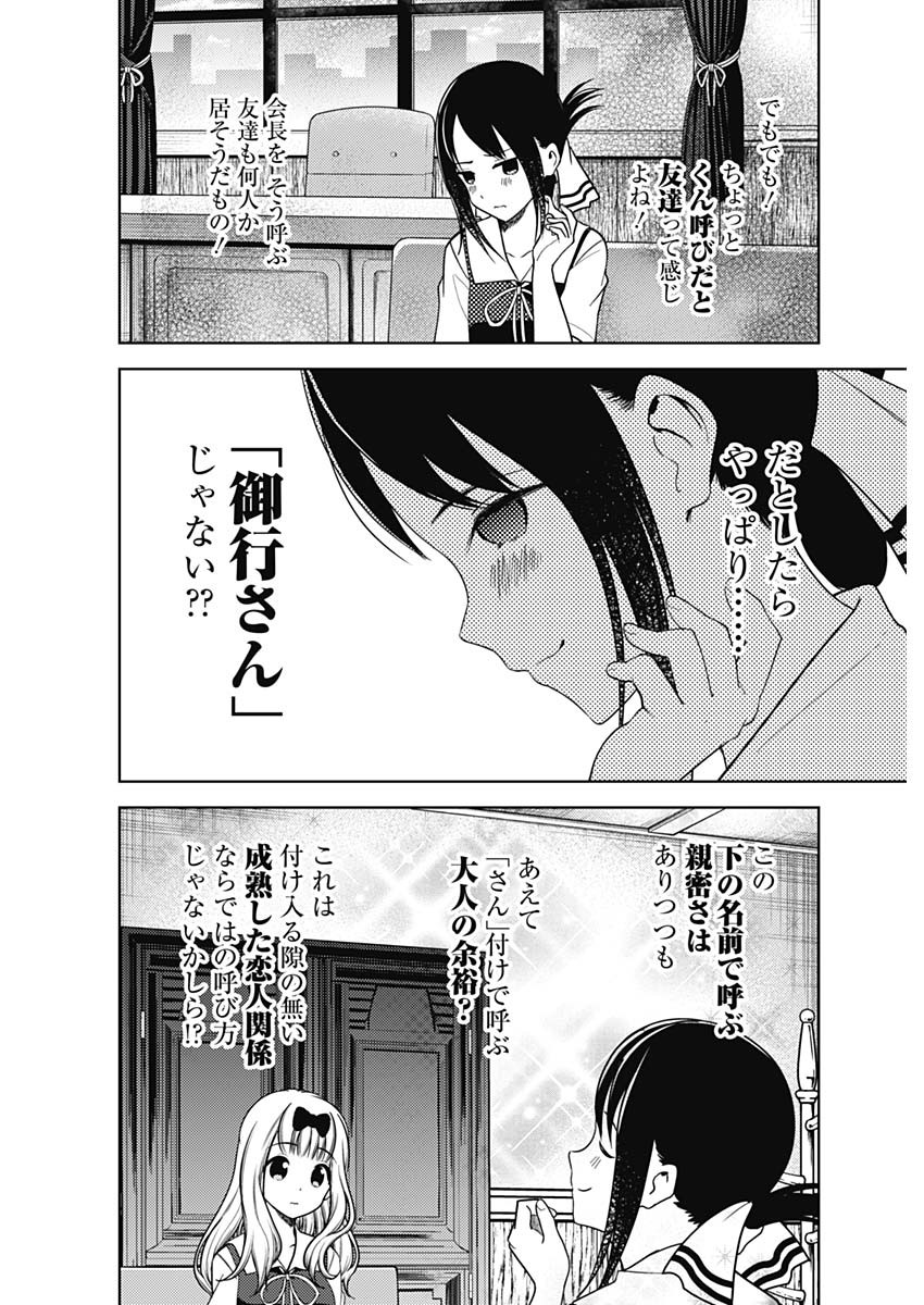 かぐや様は告らせたい～天才たちの恋愛頭脳戦～ 第254話 - Page 6