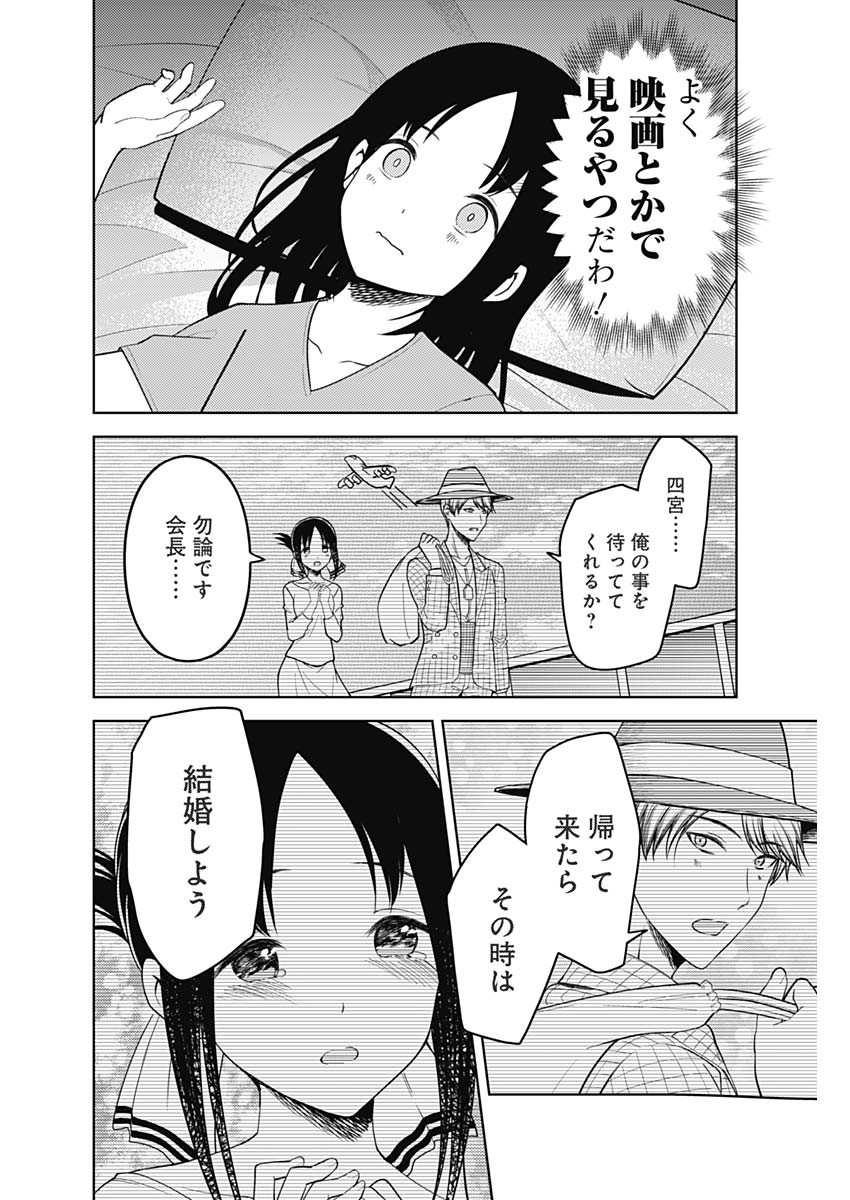 かぐや様は告らせたい～天才たちの恋愛頭脳戦～ 第256話 - Page 14