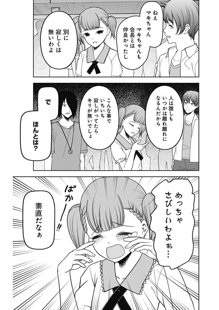 かぐや様は告らせたい～天才たちの恋愛頭脳戦～ 第257話 - Page 8