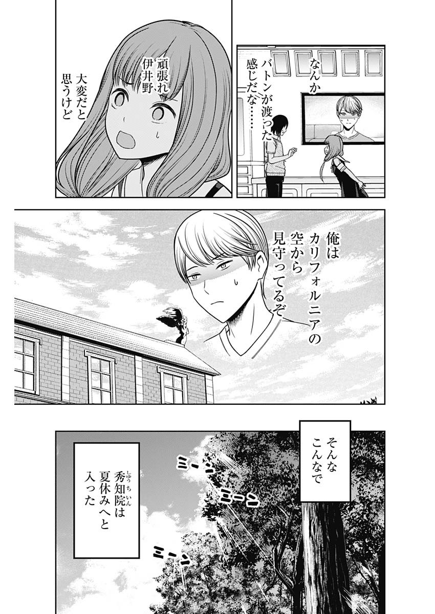 かぐや様は告らせたい～天才たちの恋愛頭脳戦～ 第258話 - Page 17