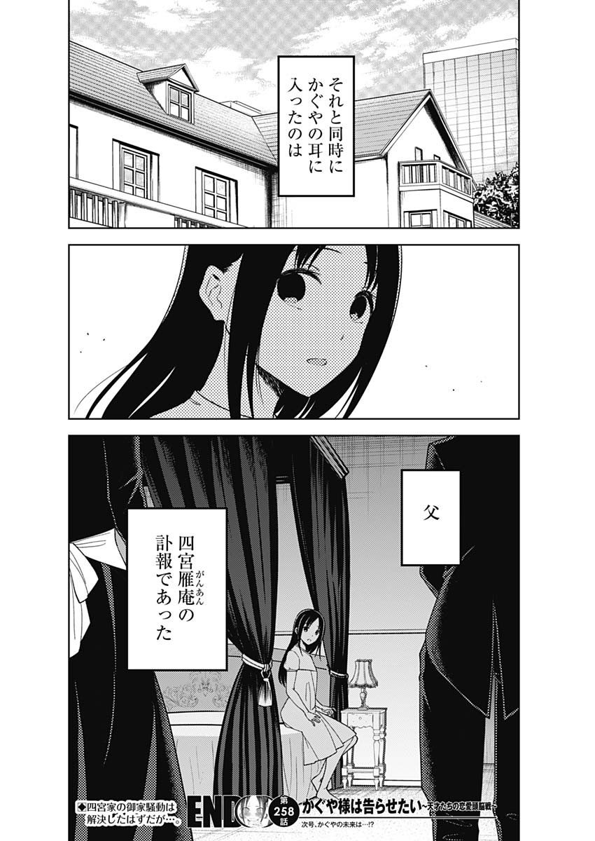 かぐや様は告らせたい～天才たちの恋愛頭脳戦～ 第258話 - Page 18