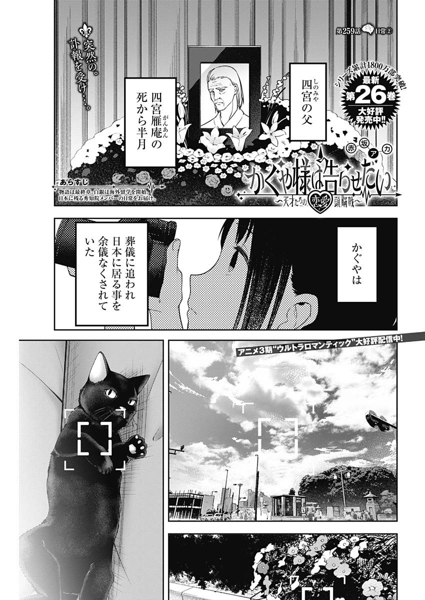 かぐや様は告らせたい～天才たちの恋愛頭脳戦～ 第259話 - Page 1