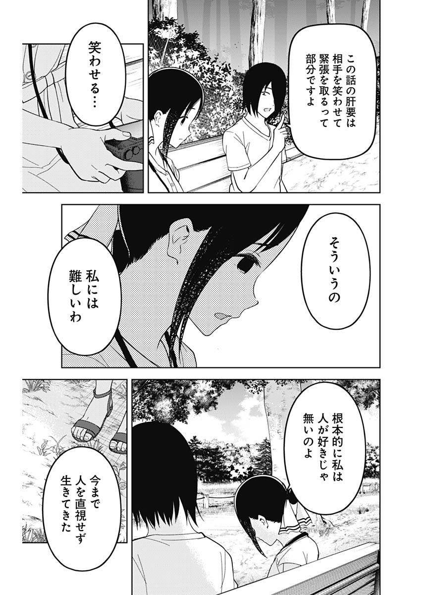 かぐや様は告らせたい～天才たちの恋愛頭脳戦～ 第259話 - Page 11