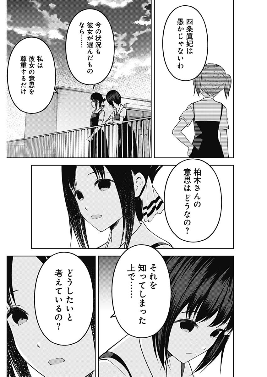 かぐや様は告らせたい～天才たちの恋愛頭脳戦～ 第263話 - Page 17