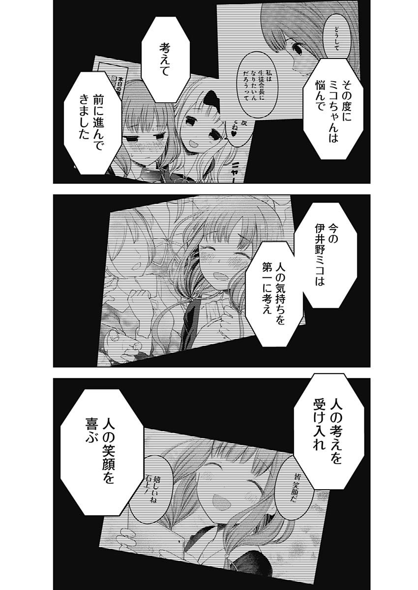 かぐや様は告らせたい～天才たちの恋愛頭脳戦～ 第265話 - Page 12