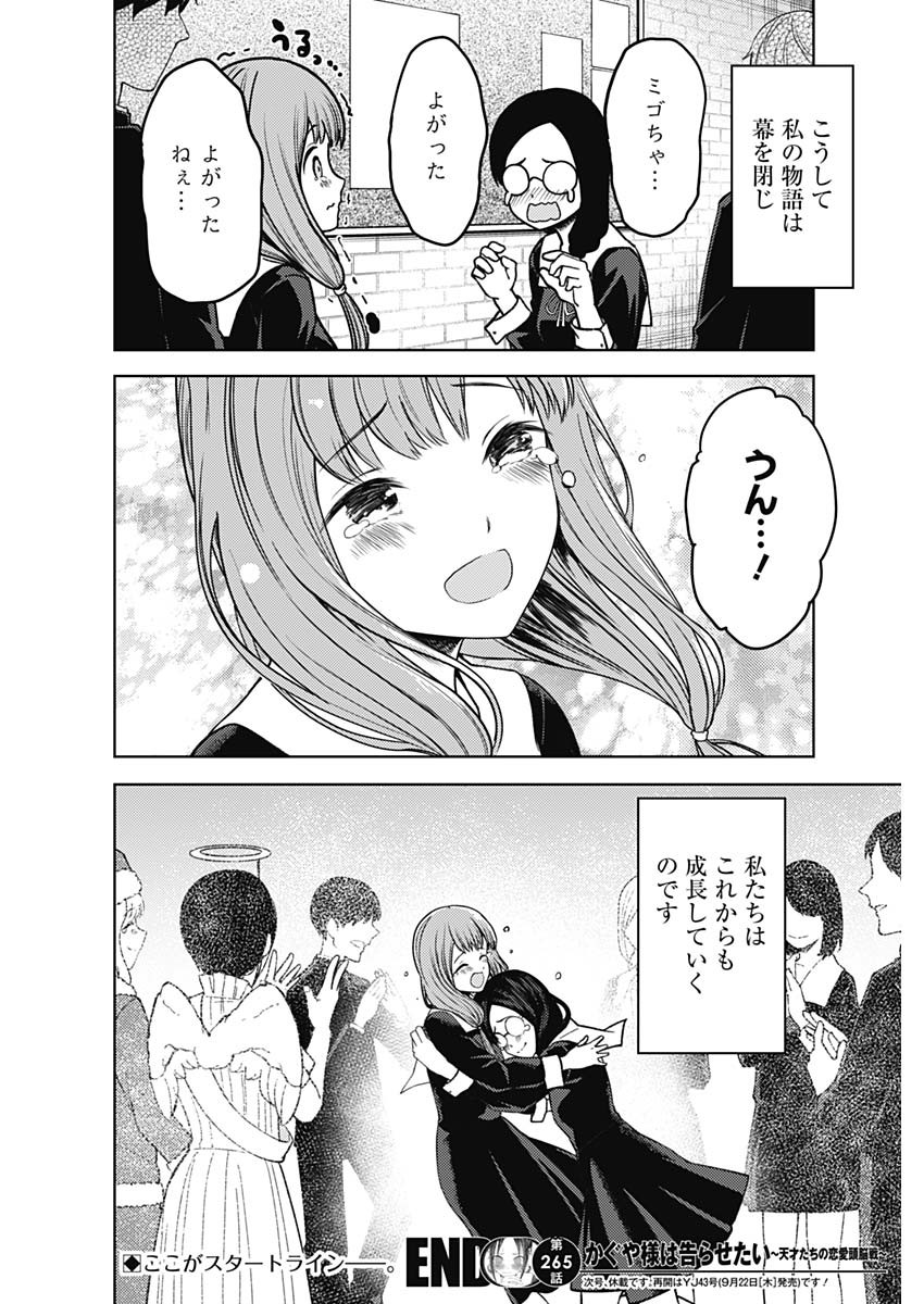 かぐや様は告らせたい～天才たちの恋愛頭脳戦～ 第265話 - Page 18