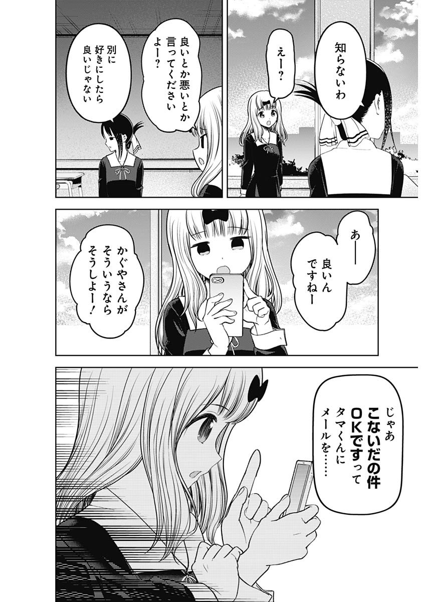 かぐや様は告らせたい～天才たちの恋愛頭脳戦～ 第269話 - Page 12