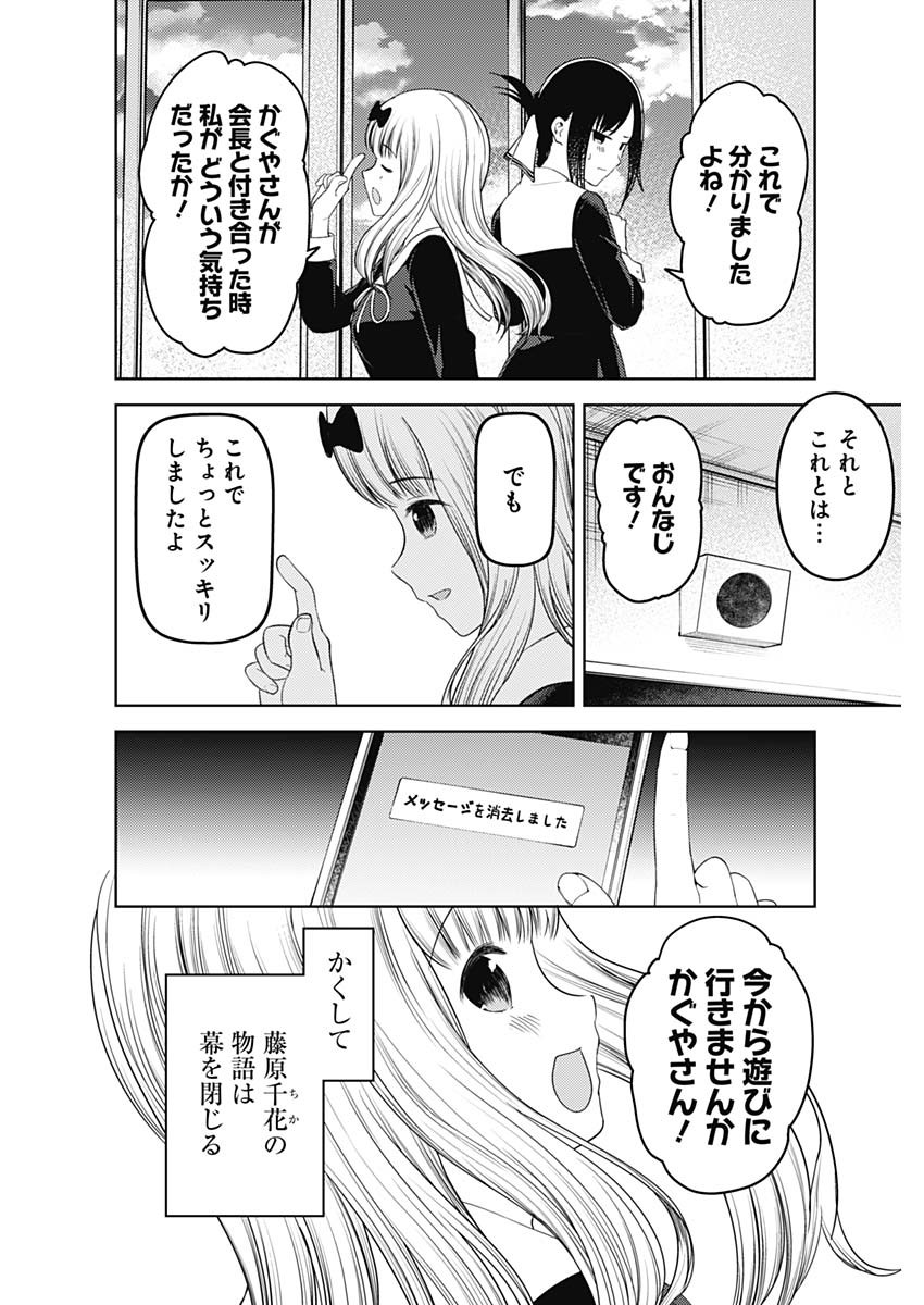 かぐや様は告らせたい～天才たちの恋愛頭脳戦～ 第269話 - Page 16