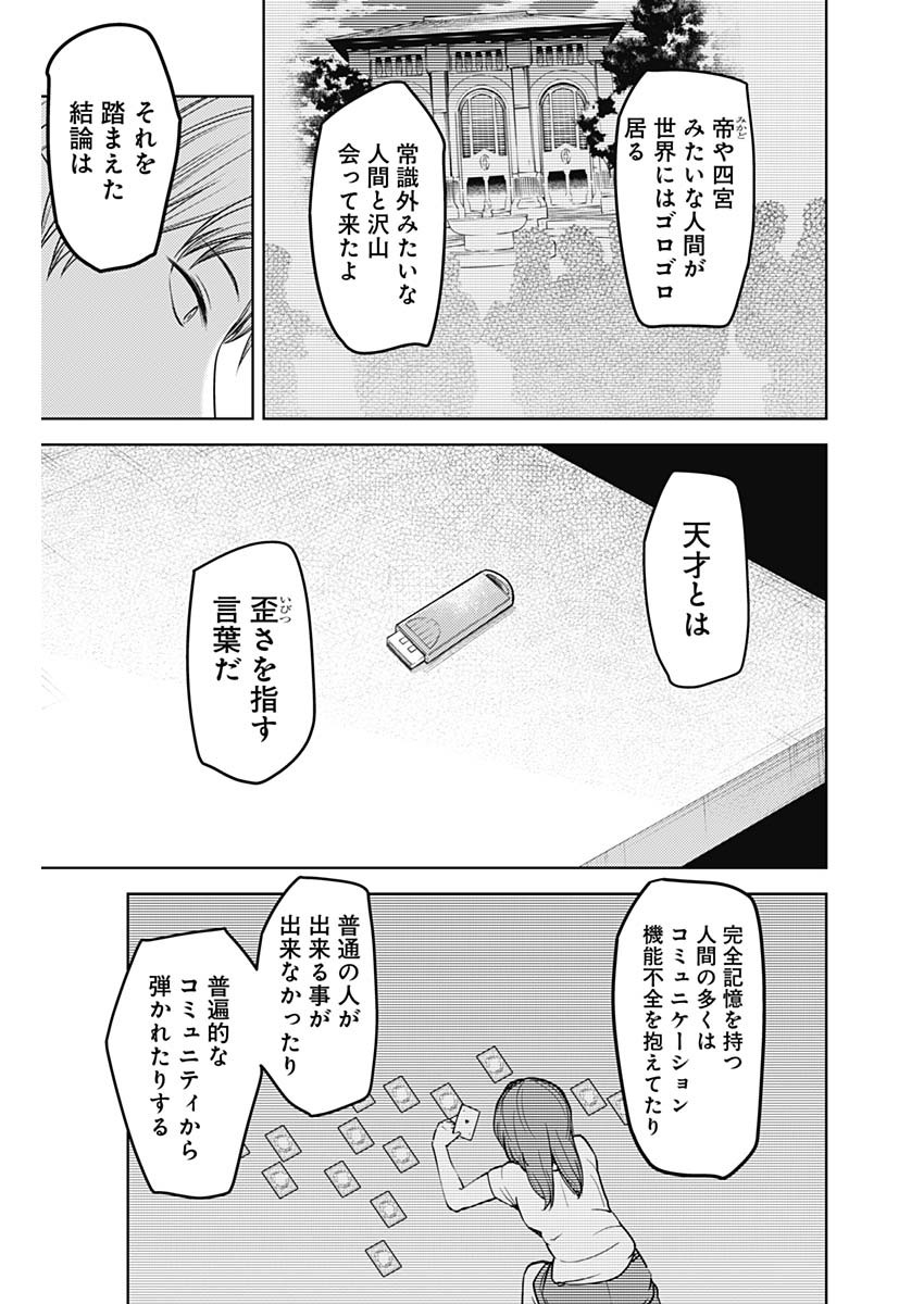 かぐや様は告らせたい～天才たちの恋愛頭脳戦～ 第270話 - Page 9