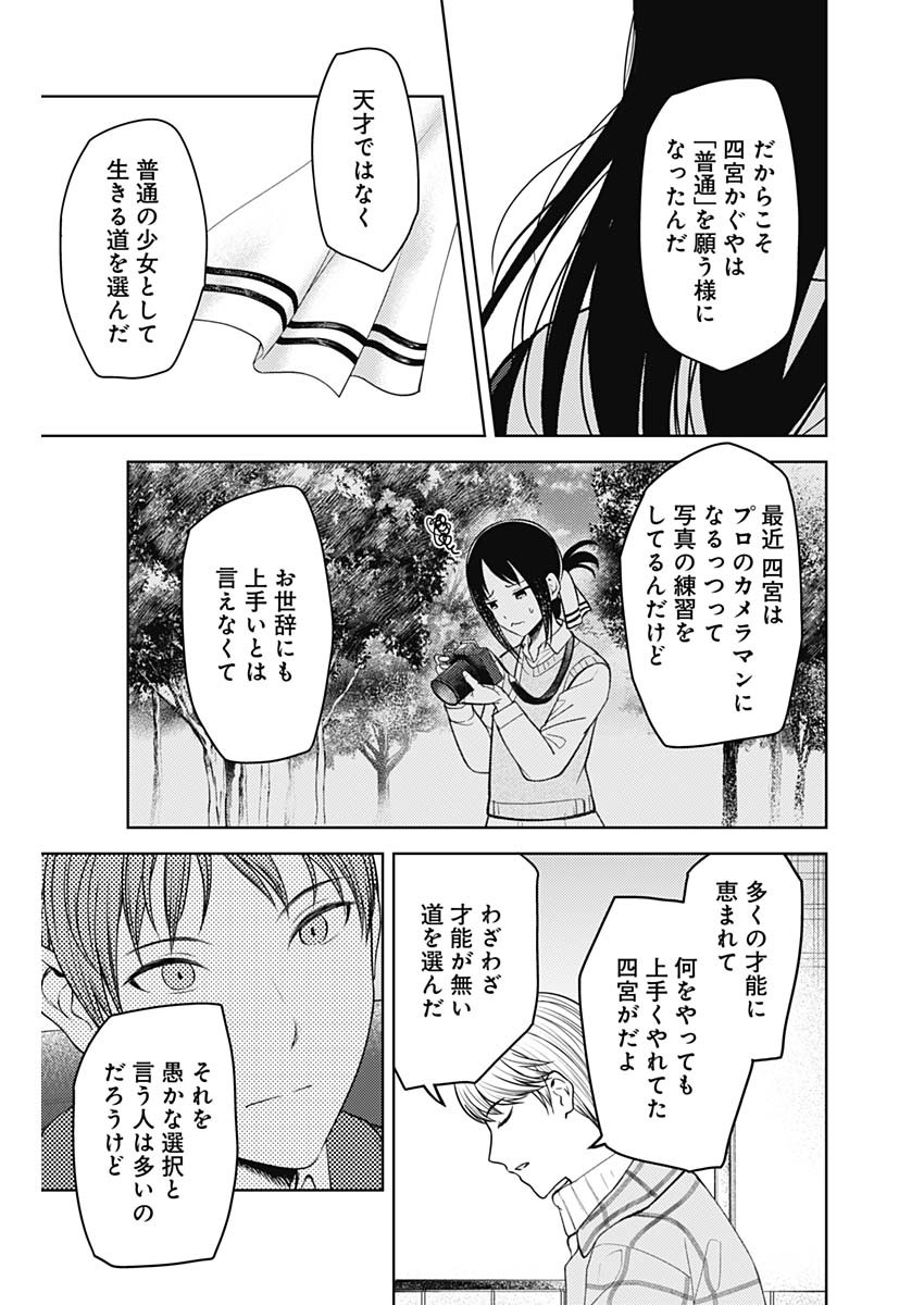 かぐや様は告らせたい～天才たちの恋愛頭脳戦～ 第270話 - Page 13