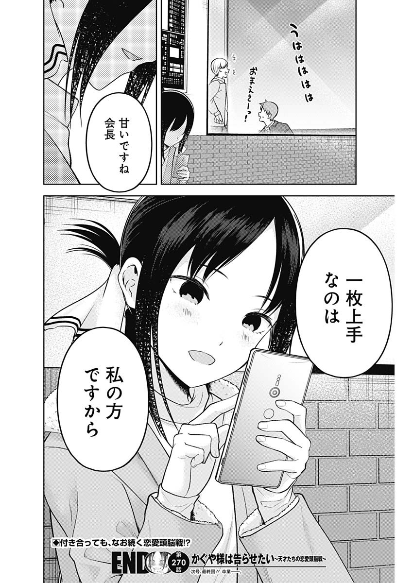 かぐや様は告らせたい～天才たちの恋愛頭脳戦～ 第270話 - Page 18