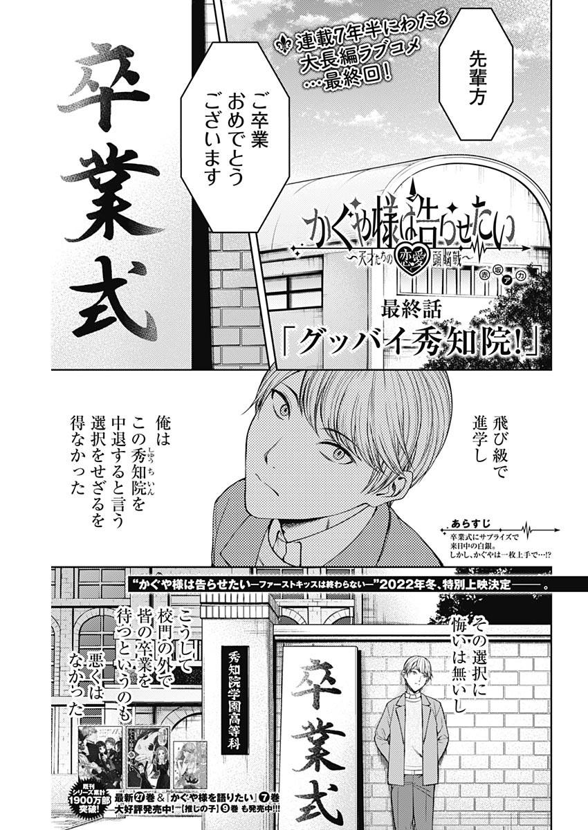 かぐや様は告らせたい～天才たちの恋愛頭脳戦～ 第271話 - Page 1