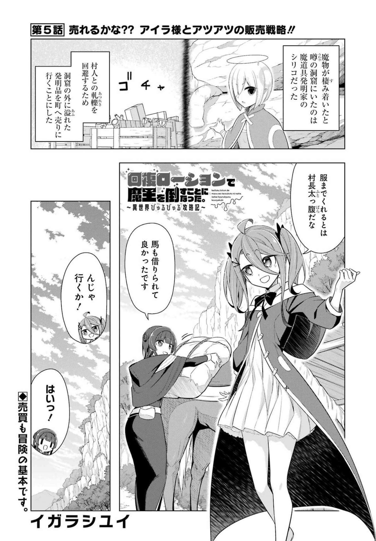 回復ローションで魔王を倒すことになった。～異世界びゅるびゅる攻略記～ 第5話 - Page 1