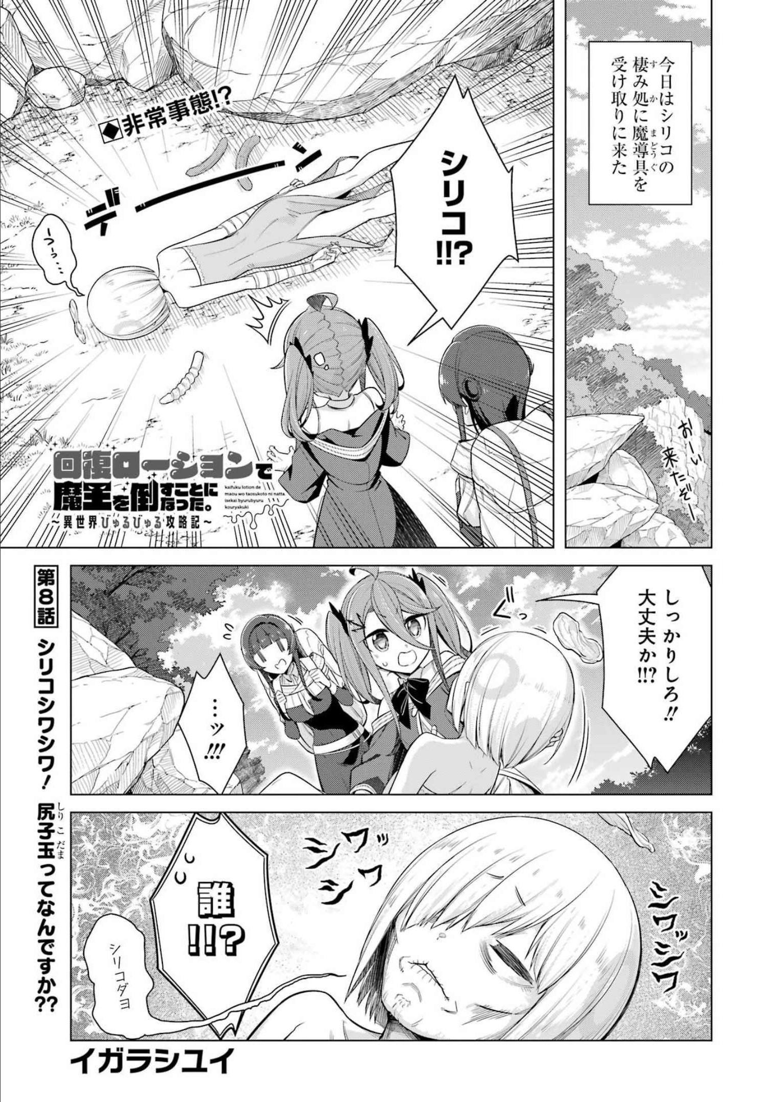 回復ローションで魔王を倒すことになった。～異世界びゅるびゅる攻略記～ 第8話 - Page 1