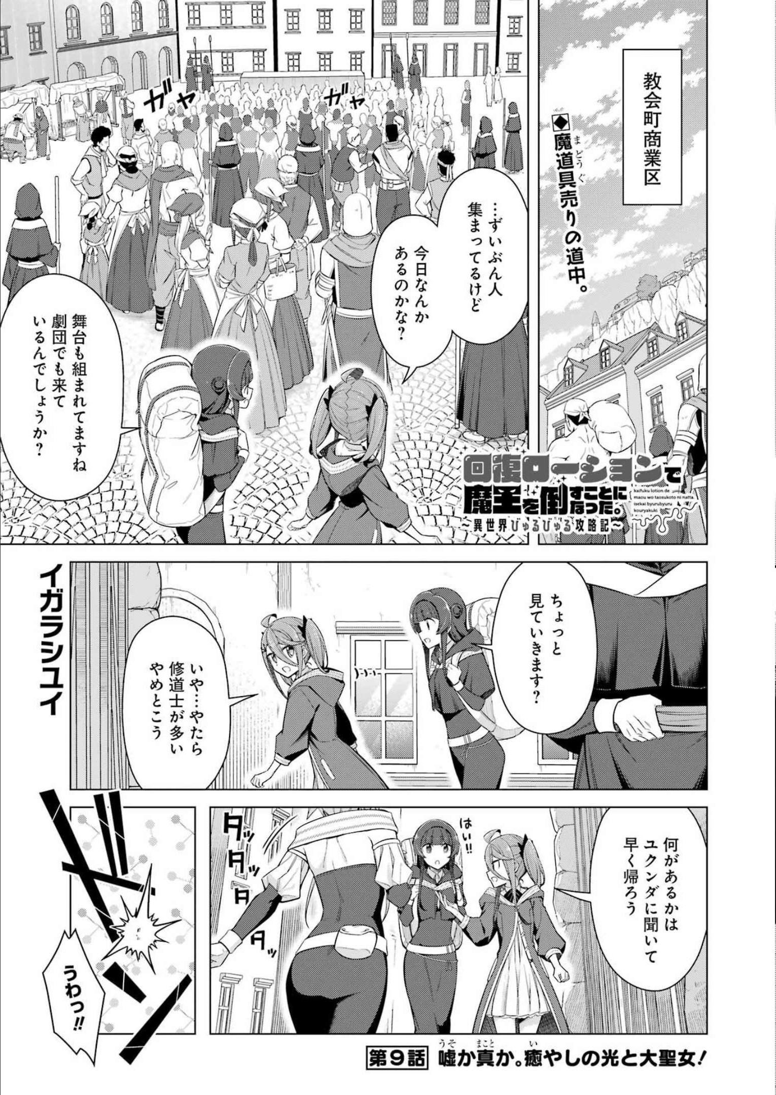 回復ローションで魔王を倒すことになった。～異世界びゅるびゅる攻略記～ 第9話 - Page 1