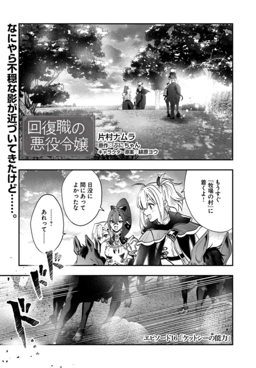 回復職の悪役令嬢 第16話 - Page 1