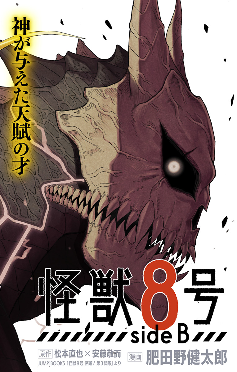 怪獣８号 side B 第5話 - Page 2