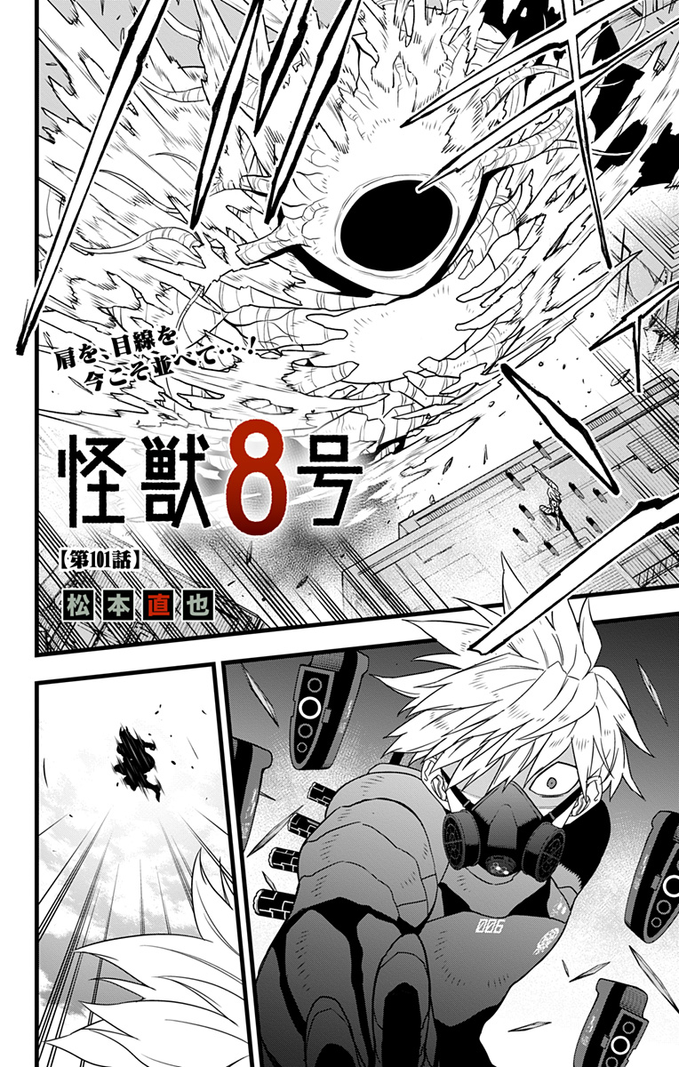 怪獣８号 第101話 - Page 3