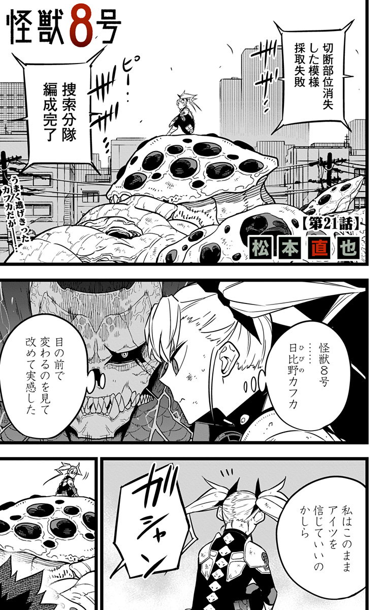 怪獣８号 第21話 - Page 1