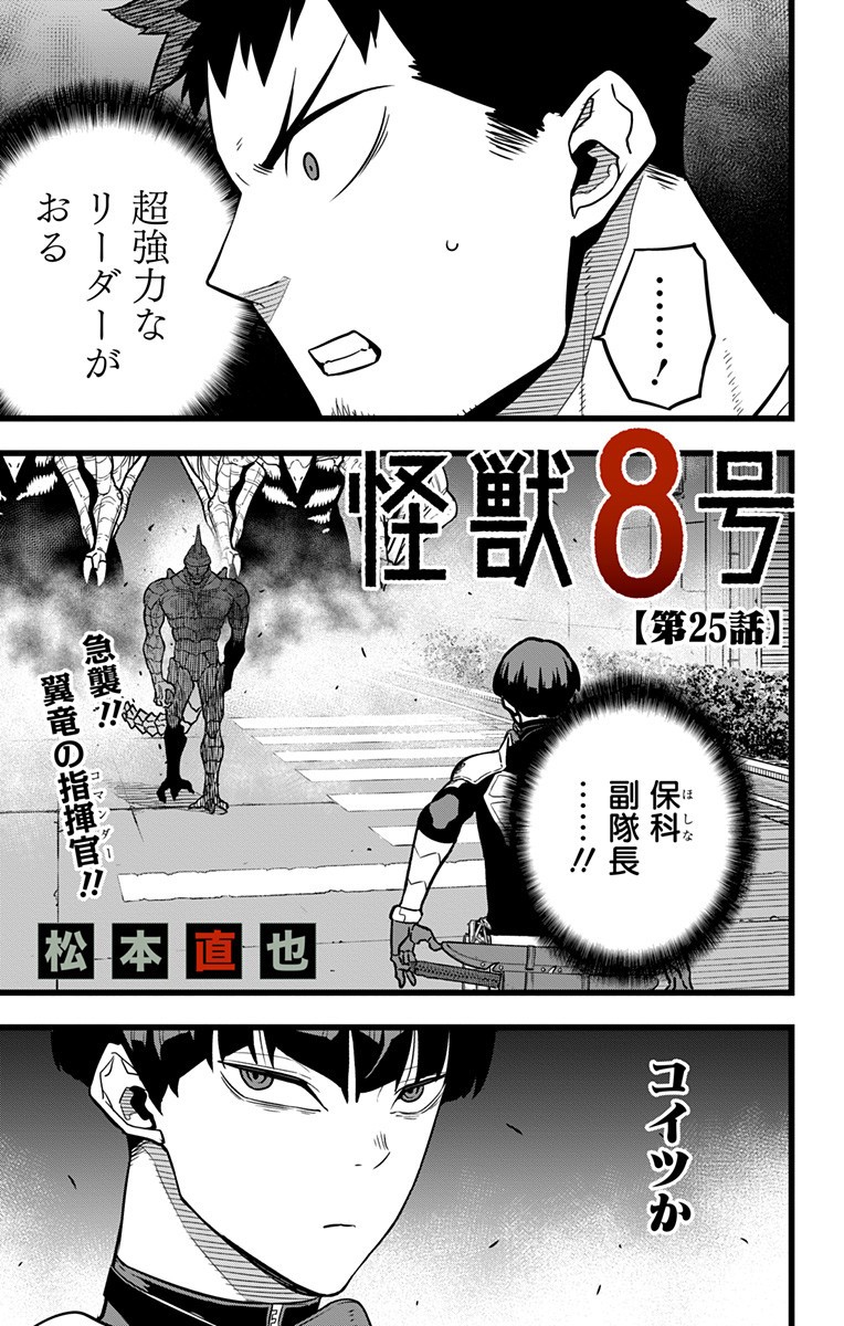 怪獣８号 第25話 - Page 1