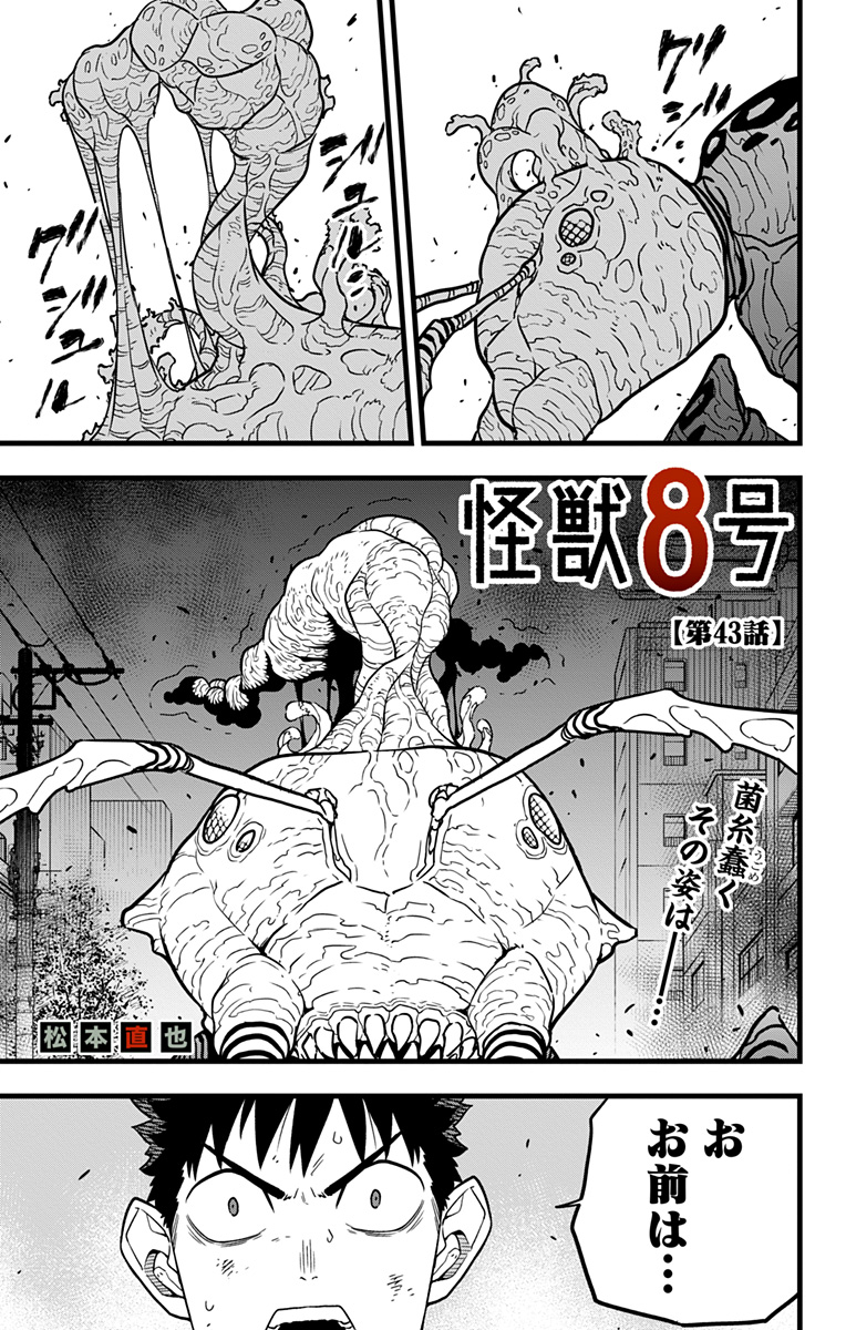 怪獣８号 第43話 - Page 1