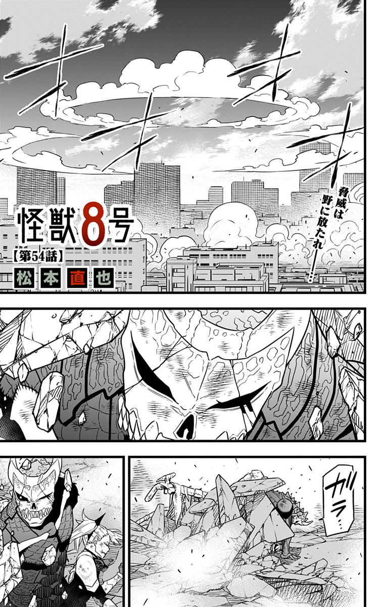 怪獣８号 第54話 - Page 1