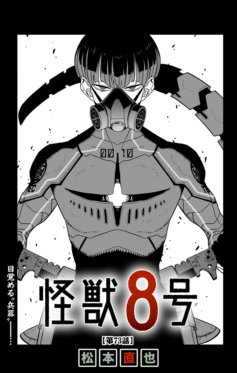 怪獣８号 第73話 - Page 1