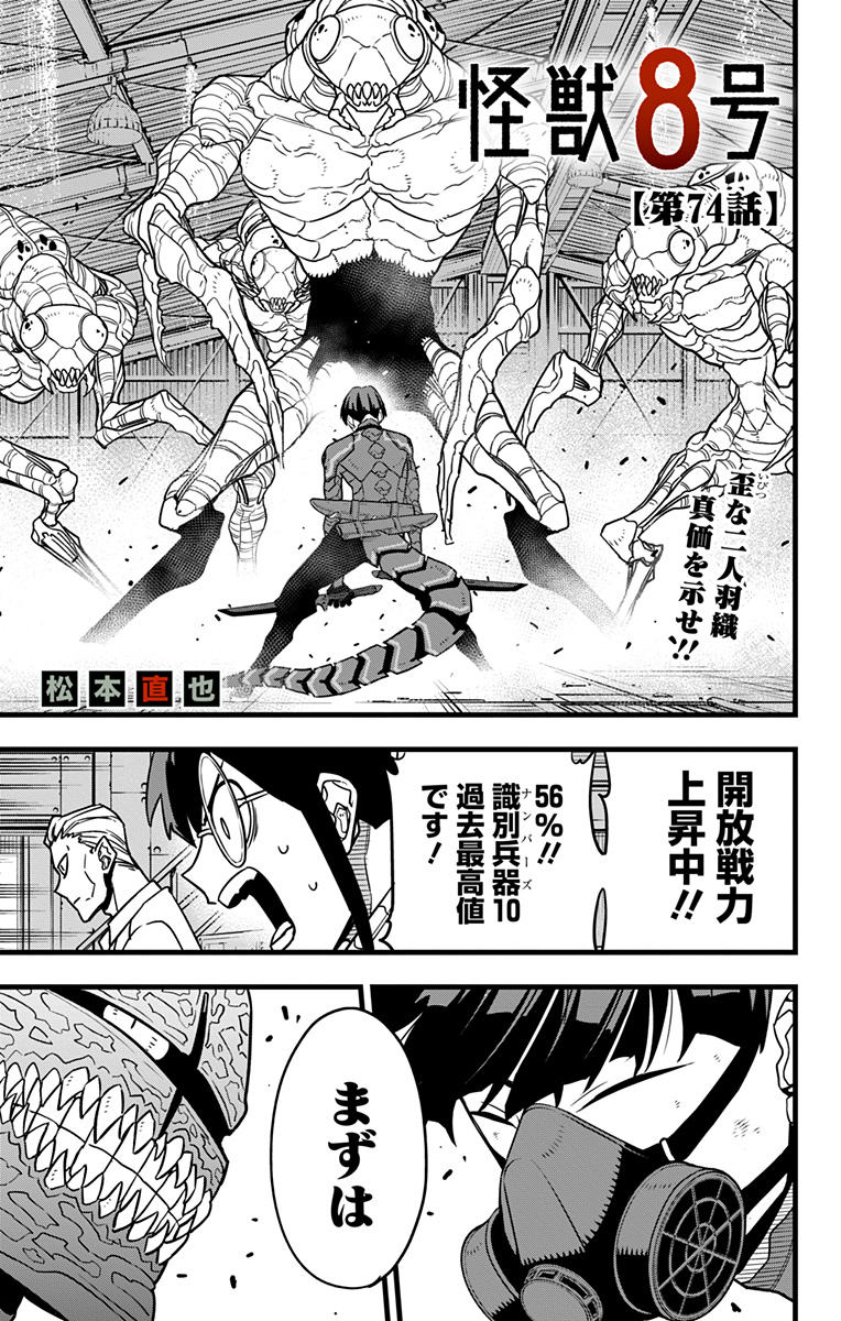 怪獣８号 第74話 - Page 1