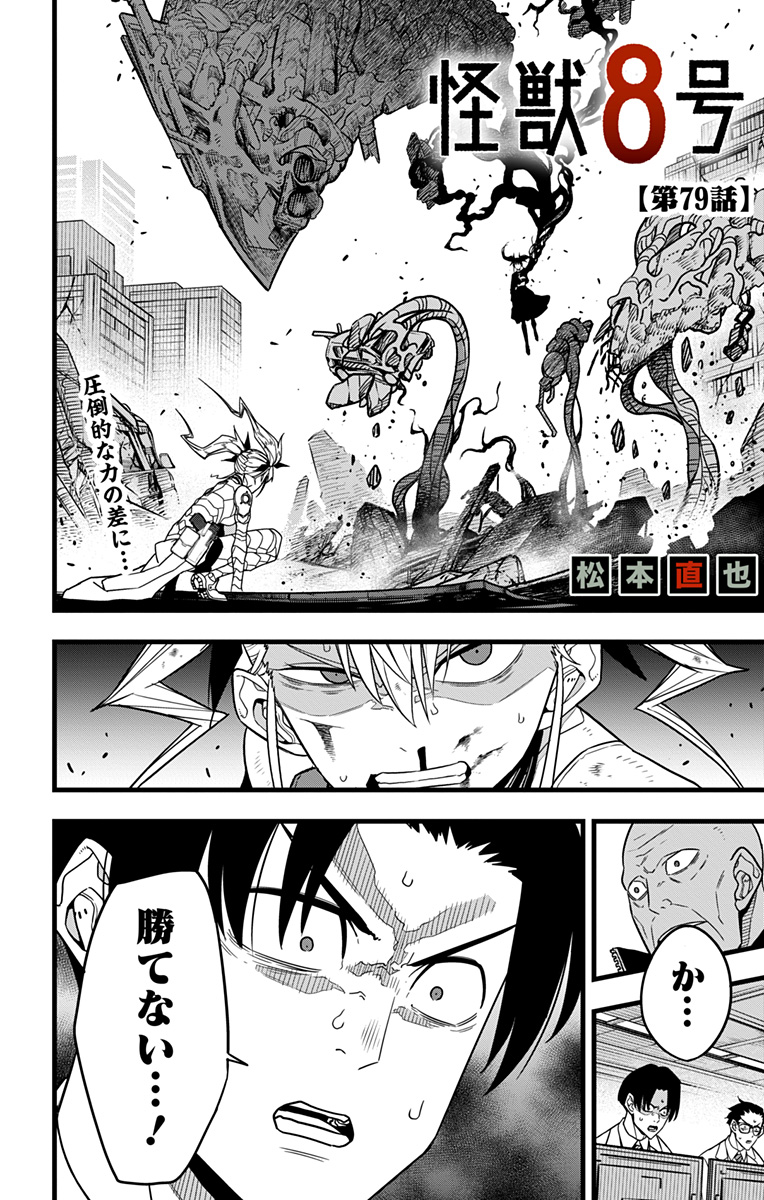 怪獣８号 第79話 - Page 1