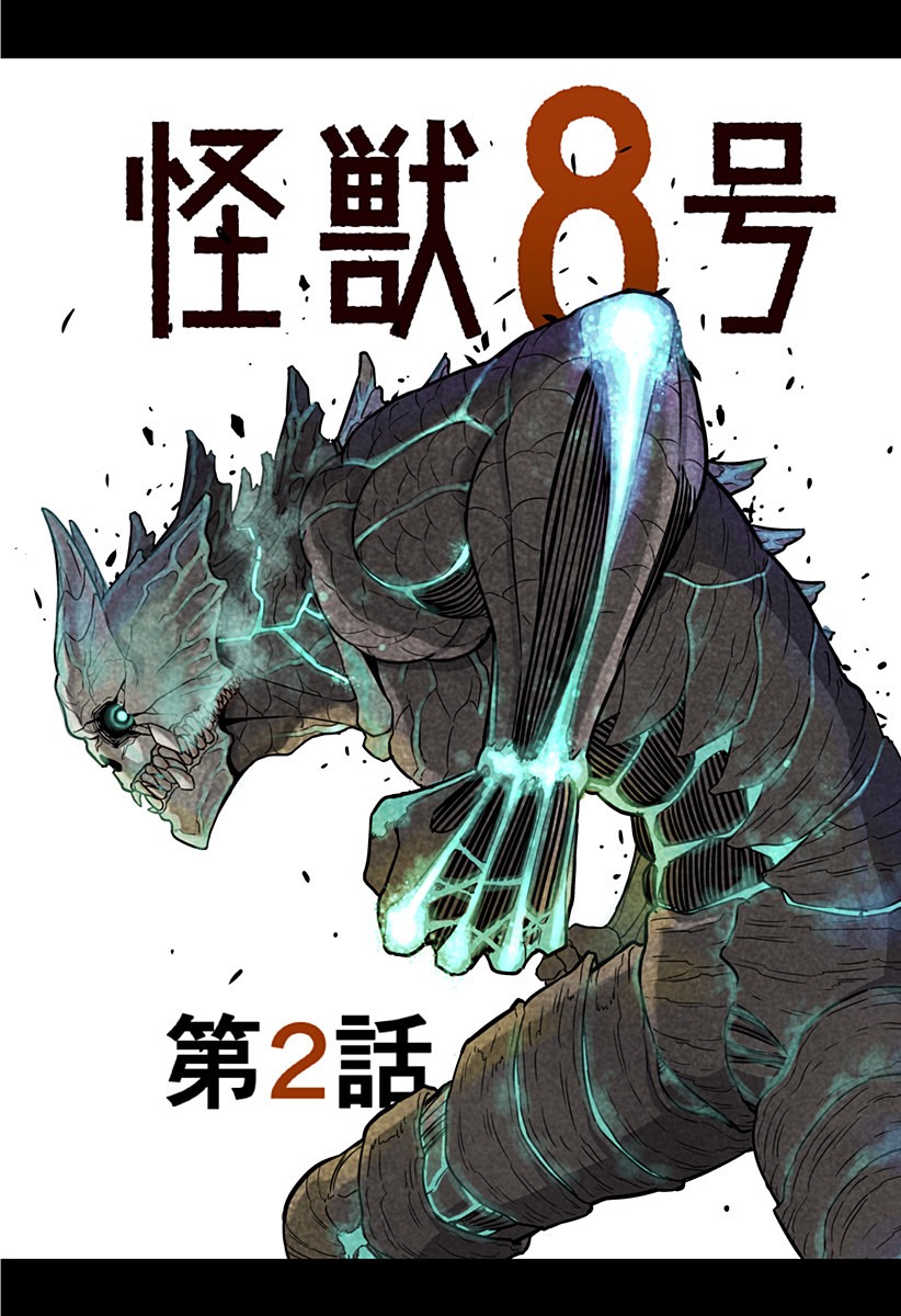 怪獣８号 第8.5話 - Page 4