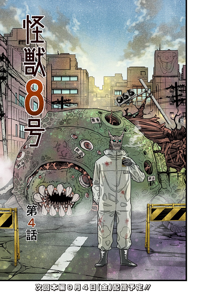 怪獣８号 第8.5話 - Page 6