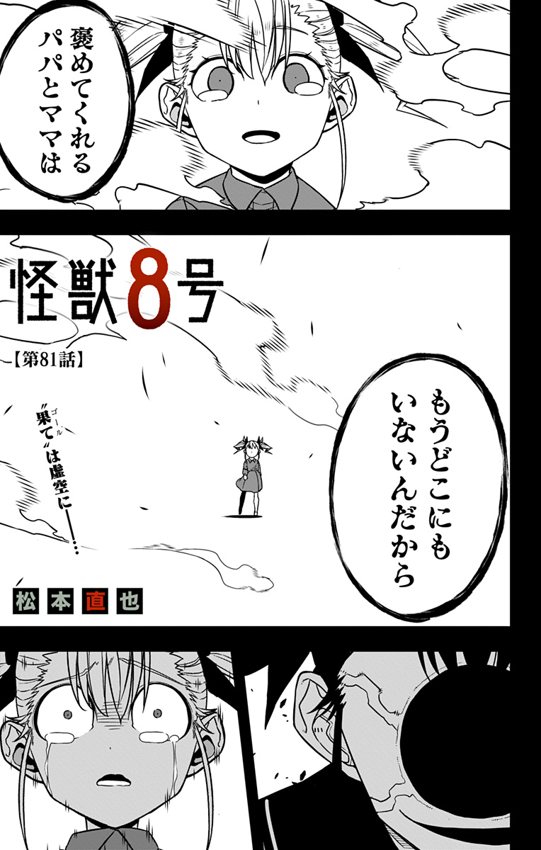 怪獣８号 第81話 - Page 1