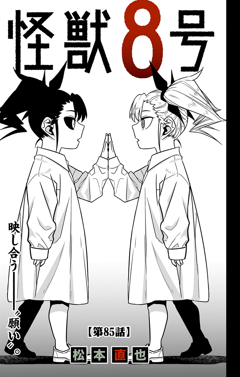 怪獣８号 第85話 - Page 3