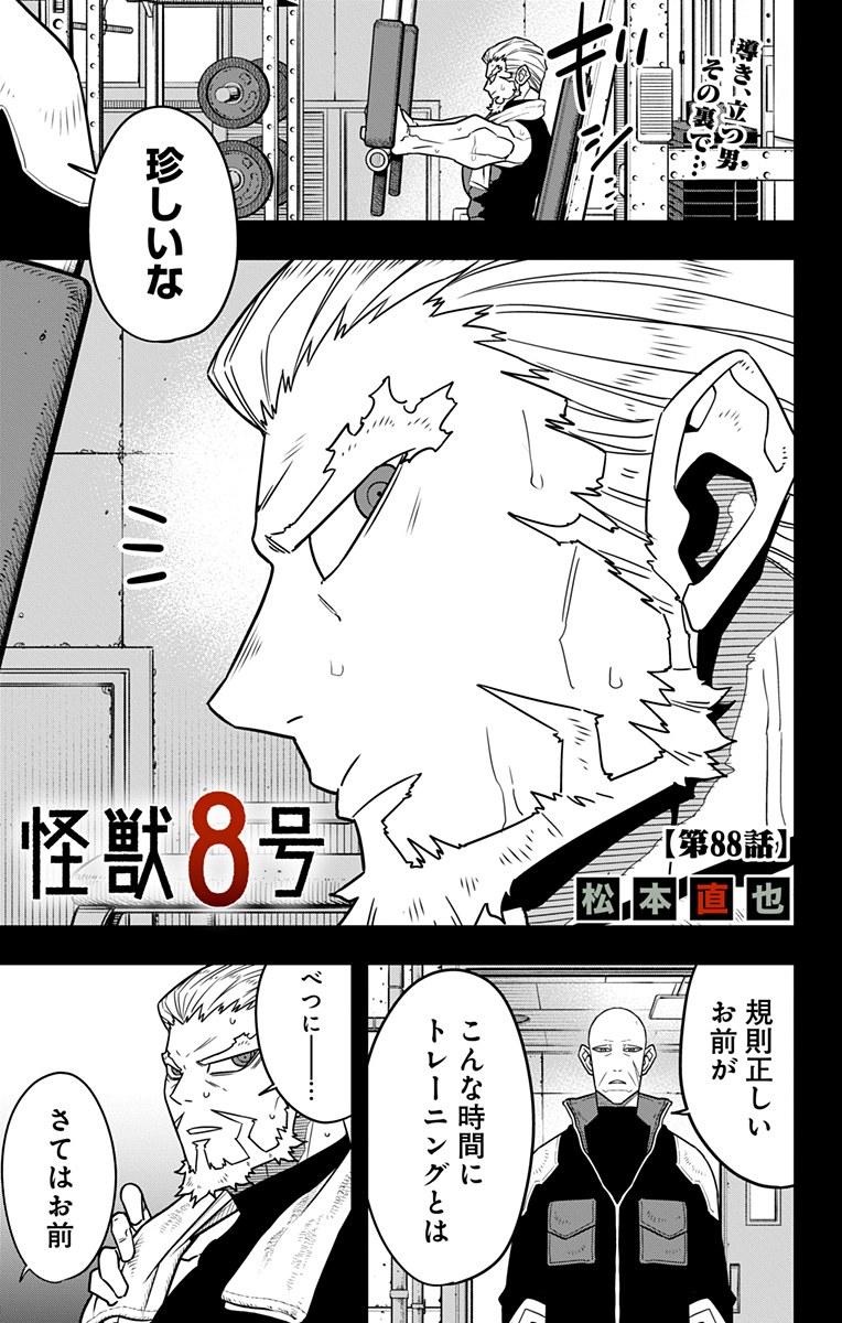 怪獣８号 第88話 - Page 1