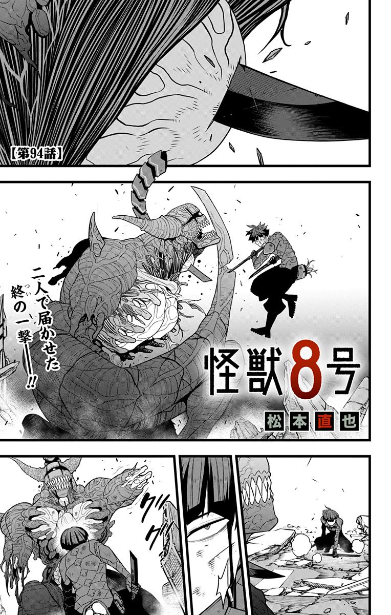 怪獣８号 第94話 - Page 1
