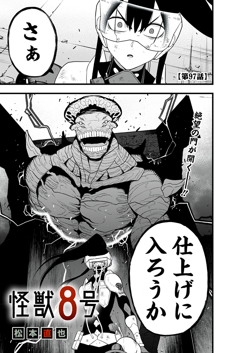 怪獣８号 第97話 - Page 1