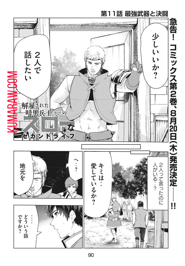 解雇された暗黒兵士（30代）のスローなセカンドライフ 第11話 - Page 2