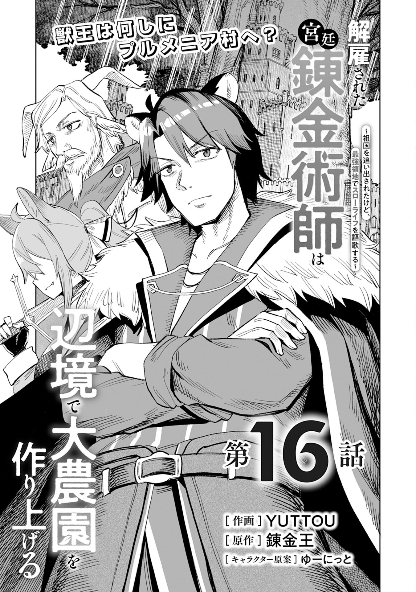 解雇された宮廷錬金術師は辺境で大農園を作り上げる～祖国を追い出されたけど、最強領地でスローライフを謳歌する〜 第16話 - Page 1