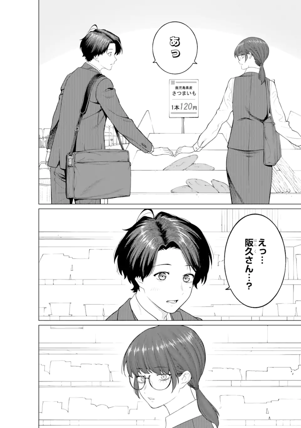 会社と私生活-オンとオフ- 第9話 - Page 10