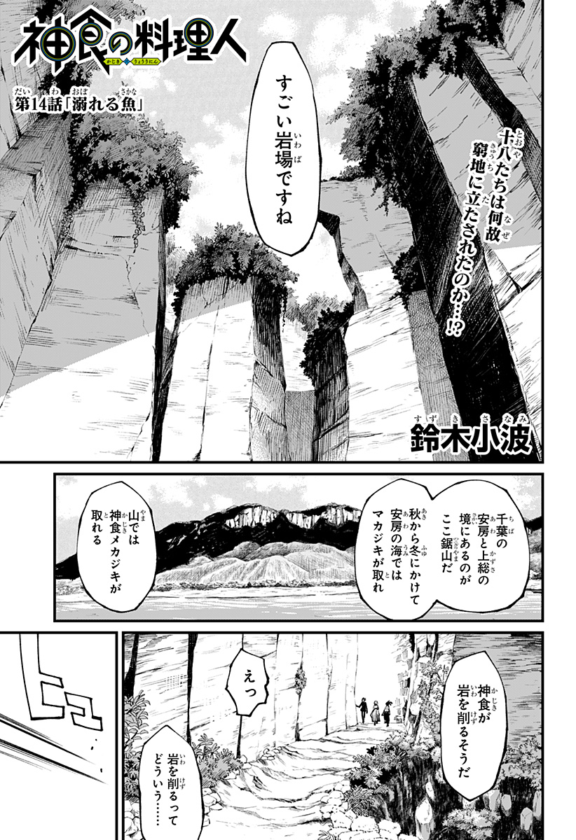 神食の料理人 第14話 - Page 1