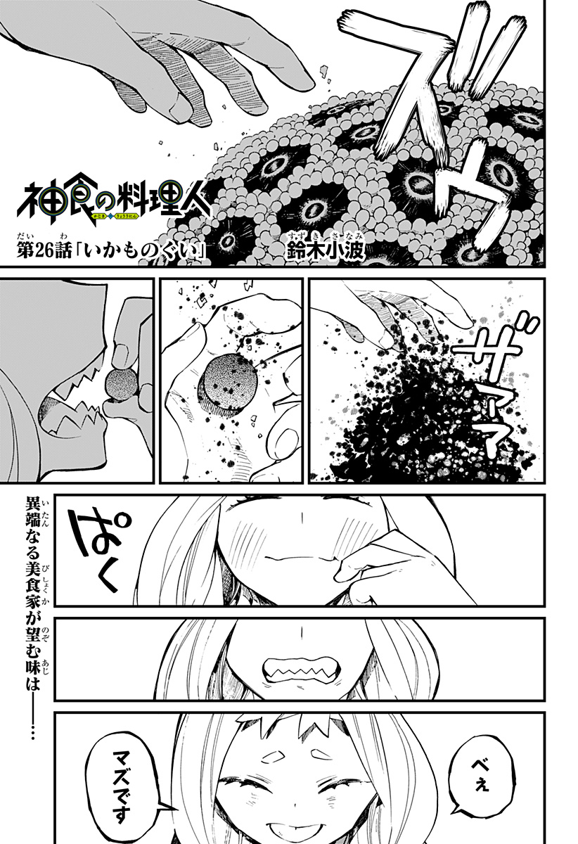 神食の料理人 第26話 - Page 1