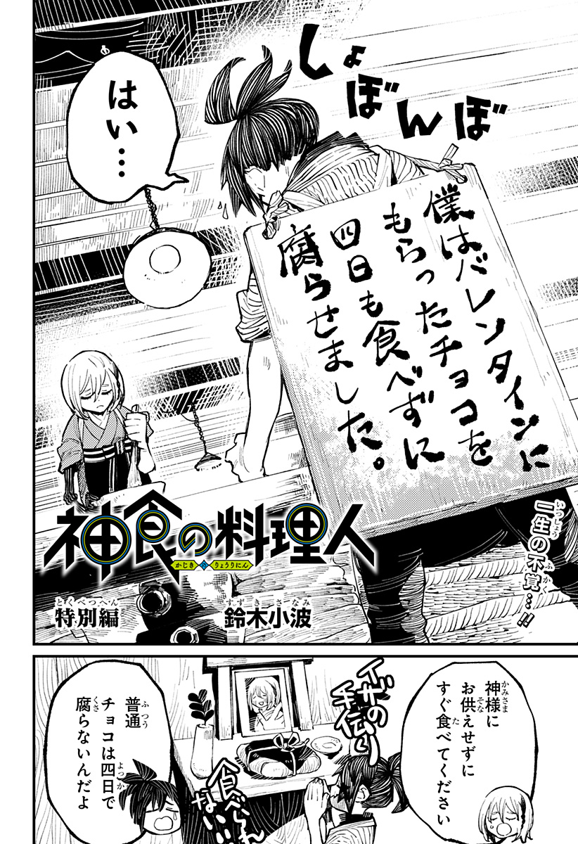 神食の料理人 第38.5話 - Page 2