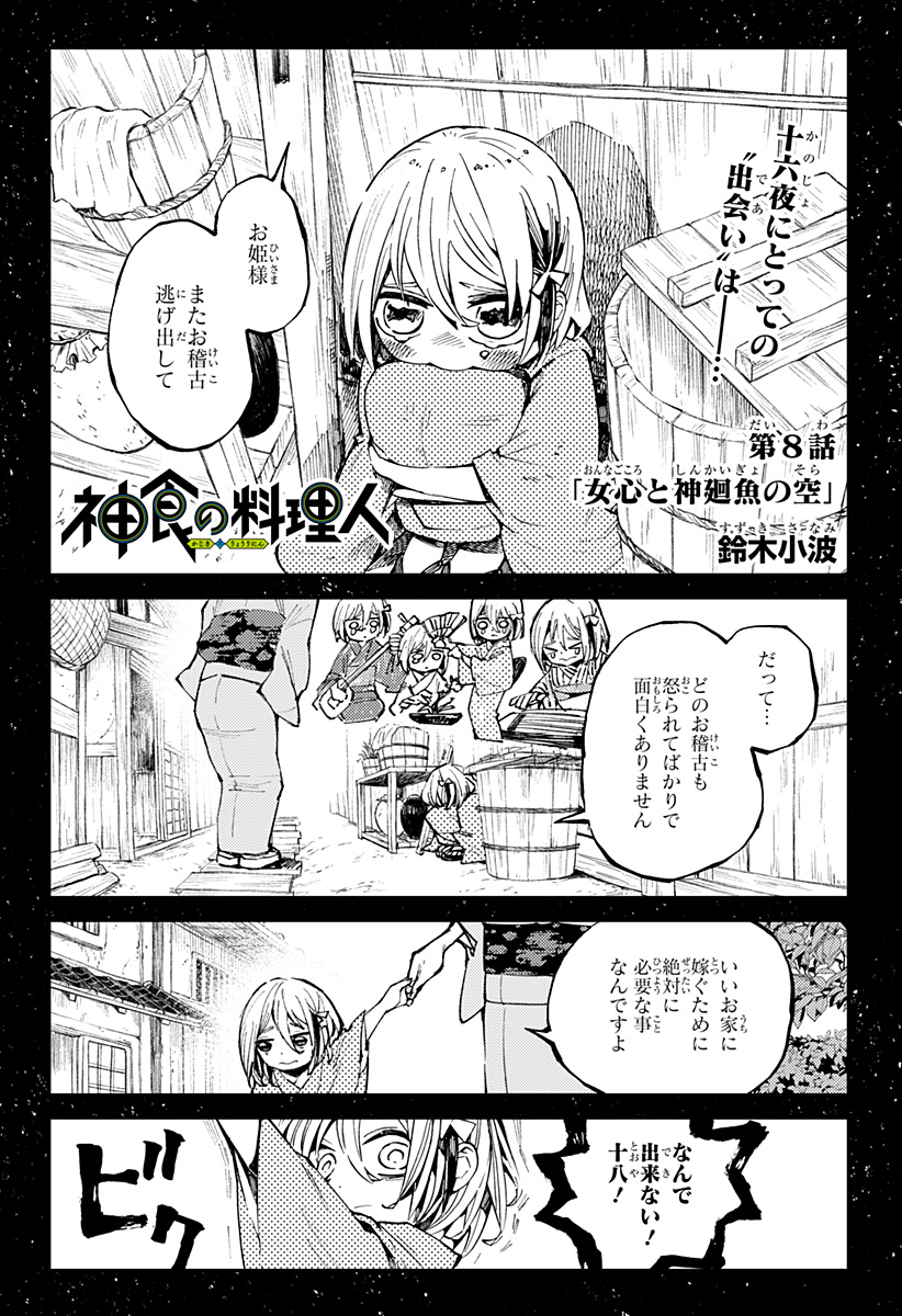 神食の料理人 第8話 - Page 1